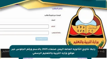 رابط نتائج الثانوية العامة اليمن صنعاء 2025 بالاسم ورقم الجلوس عبر موقع وزارة التربية والتعليم الرسمي